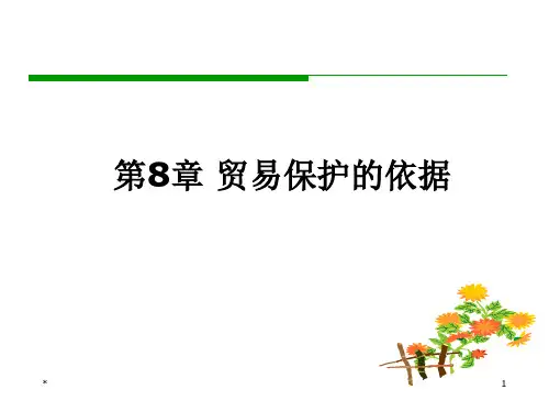 贸易保护的依据相关知识.pptx