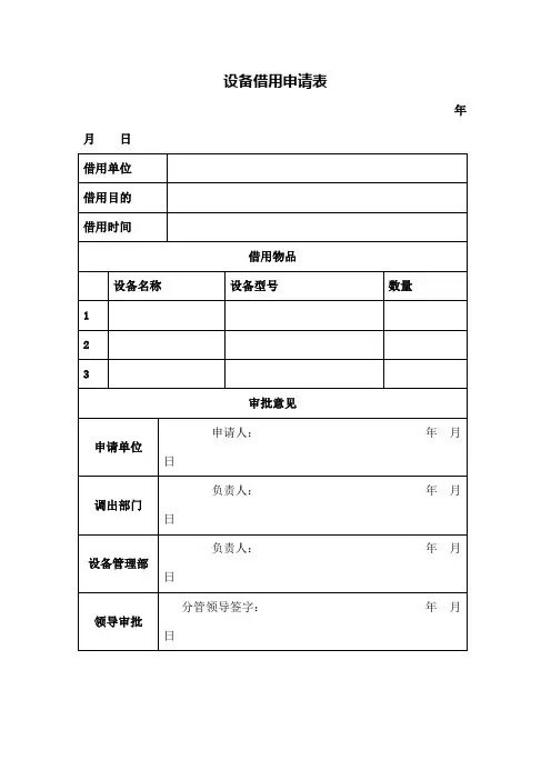 设备借用申请表
