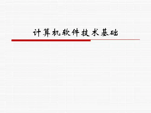 第1章 软件技术概论 (1)PPT课件