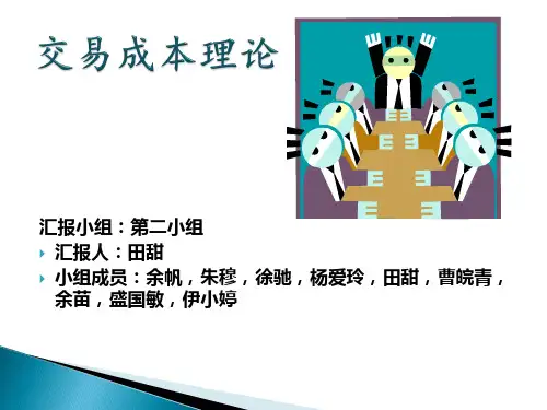 交易成本理论