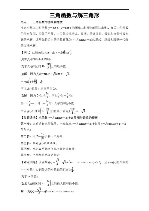 2018高考数学文热点题型：三角函数与解三角形 全国通用 含解析 精品