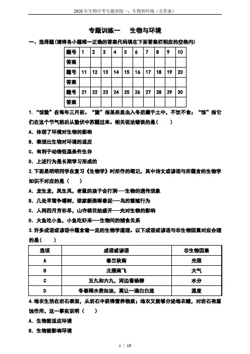 2020年生物中考专题训练一：生物和环境(含答案)