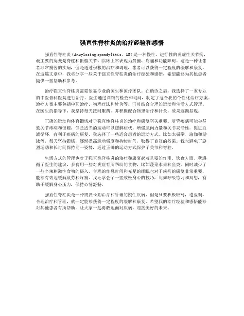 强直性脊柱炎的治疗经验和感悟