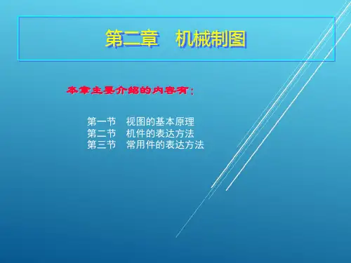汽车机械基础2第二章 机械制图