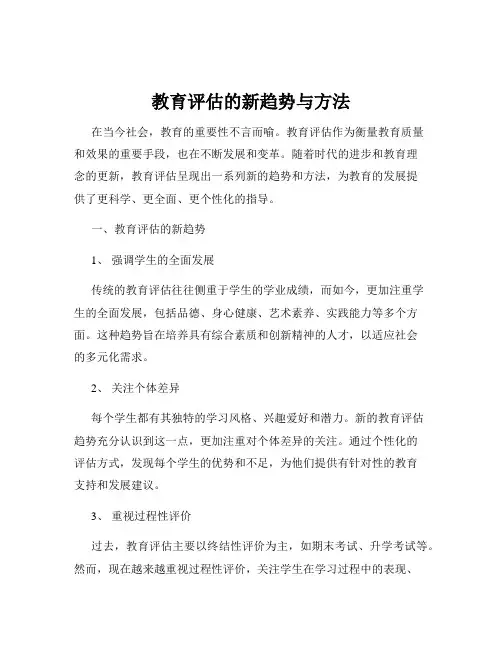 教育评估的新趋势与方法