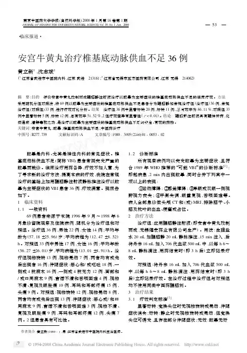 安宫牛黄丸治疗椎基底动脉供血不足 36