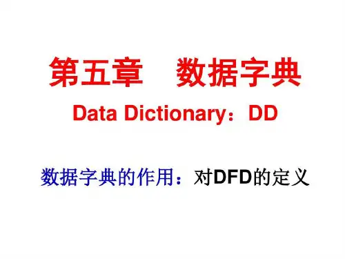 管理信息系统--第五篇 数据字典共65页