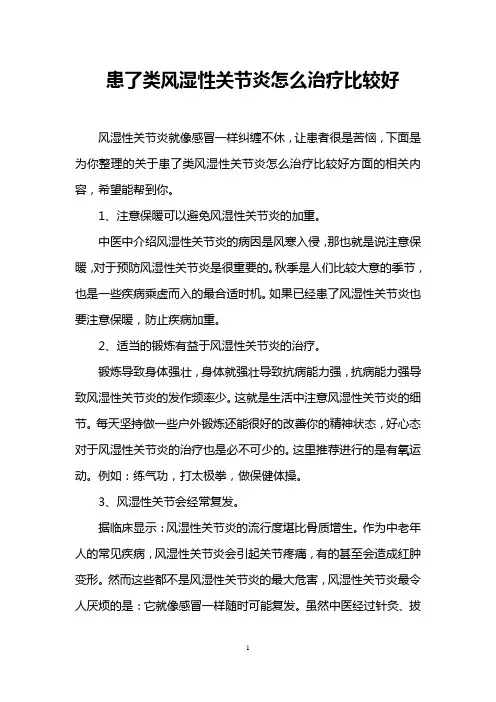 患了类风湿性关节炎怎么治疗比较好