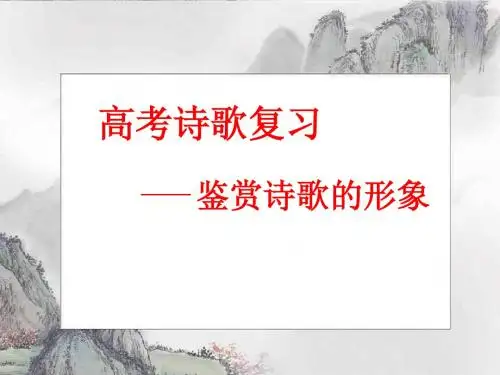 诗歌鉴赏形象