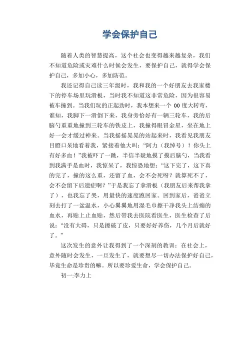初中生作文范文：学会保护自己