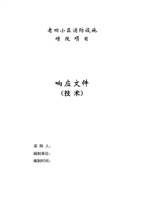 老旧小区消防设施增改项目技术标