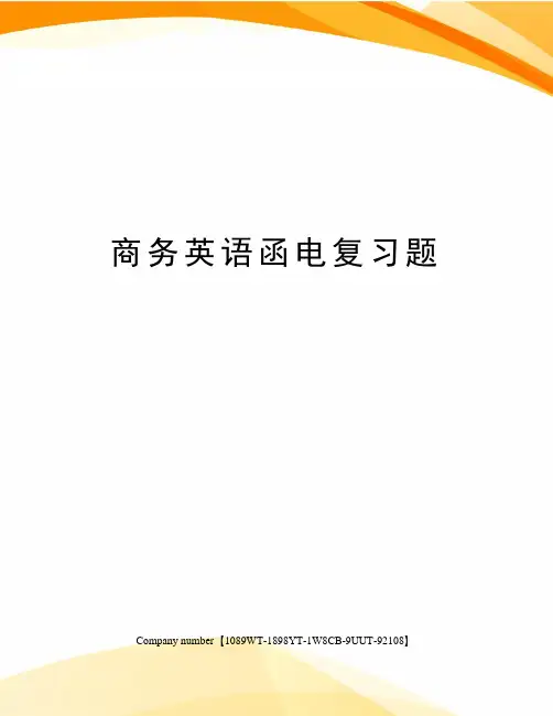 商务英语函电复习题