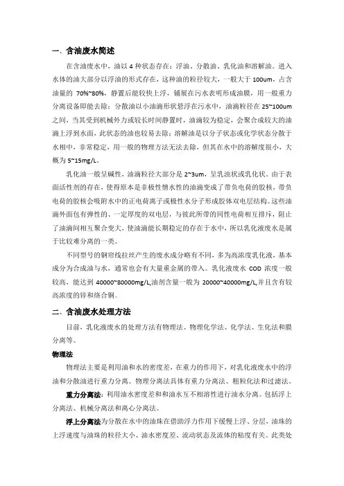 含油废水处理工艺简述