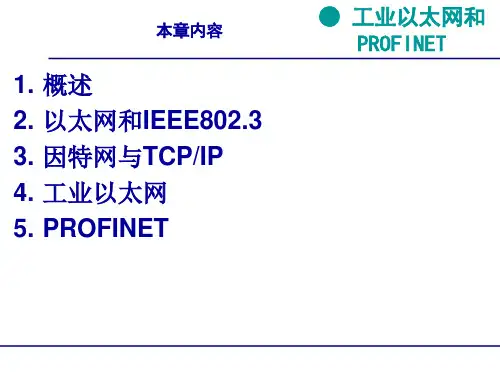 第8章工业以太网和PROFINET-2要点