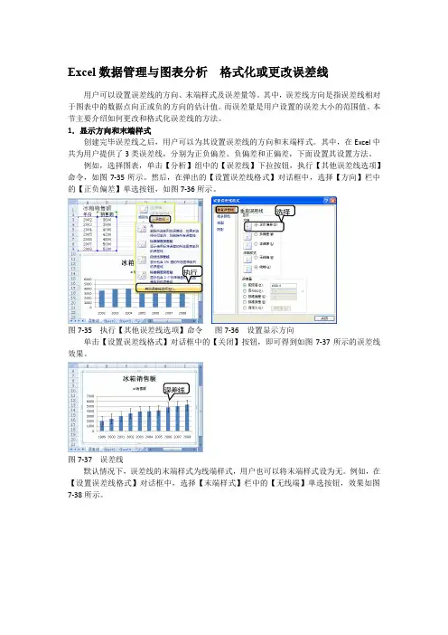 Excel数据管理与图表分析  格式化或更改误差线