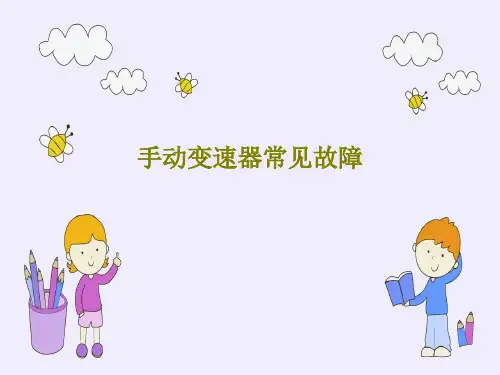 手动变速器常见故障21页PPT