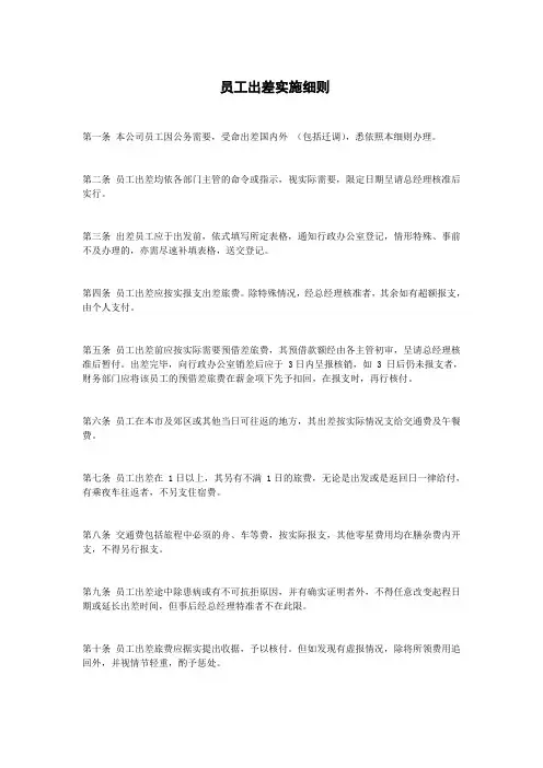 员工出差实施细则