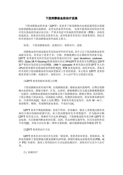 下肢深静脉血栓治疗进展 2