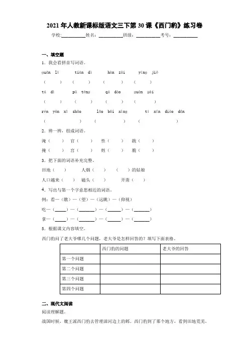 2021年人教新课标版语文三下第30课《西门豹》练习卷