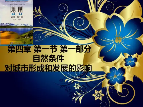 自然条件对城市形成和发展的影响
