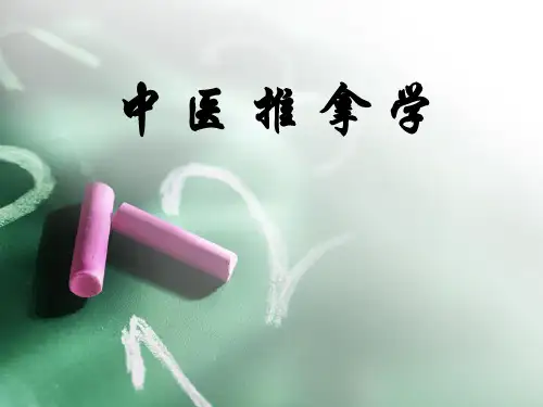 中医推拿学