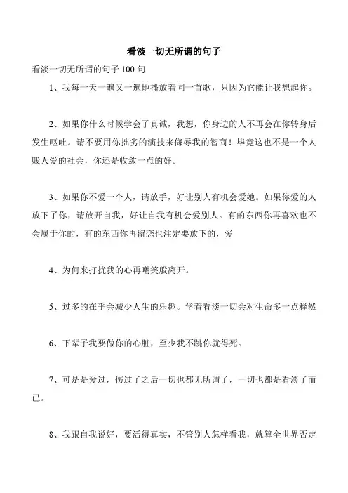 看淡一切无所谓的句子