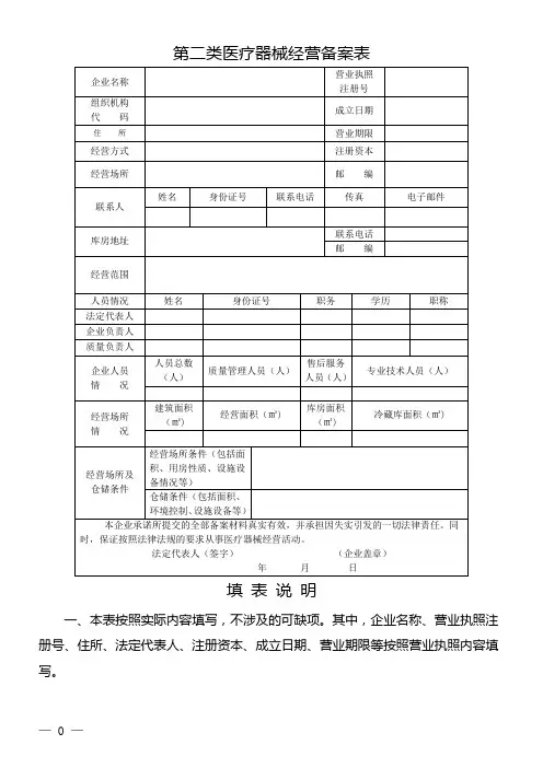 第二类医疗器械经营备案表-(一套)