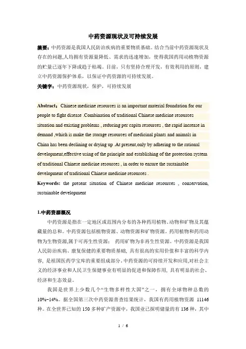 中药资源可持续发展