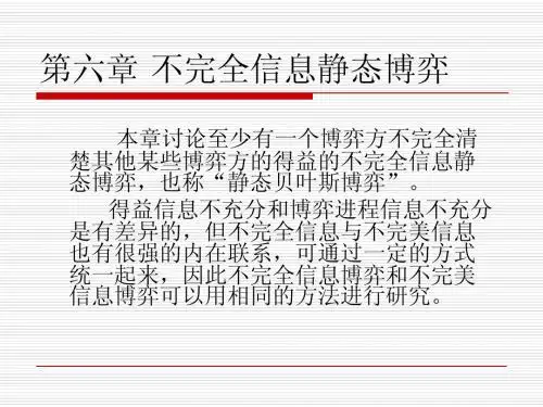 经济博弈论6 不完全信息静态博弈