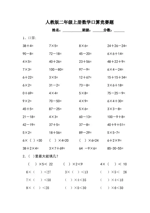 人教版二年级上册数学口算竞赛题
