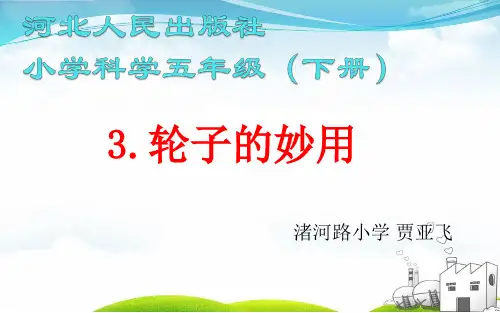 五年级下册科学优品课件轮子的妙用冀教版1