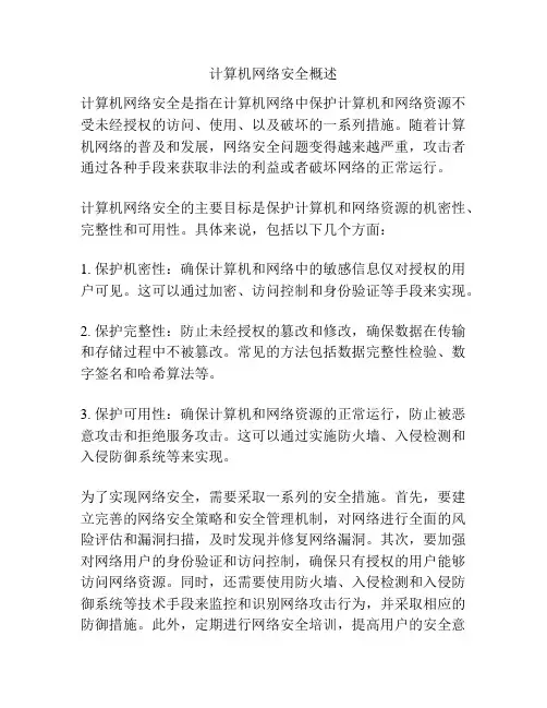 计算机网络安全概述
