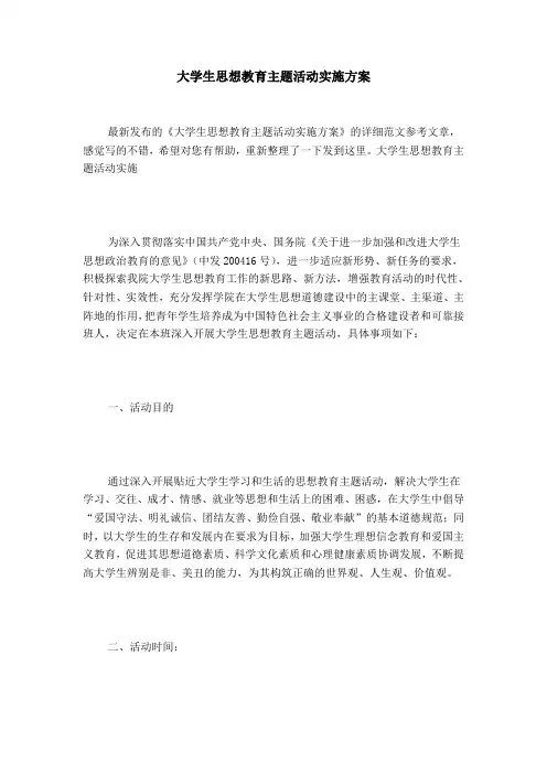 大学生思想教育主题活动实施方案