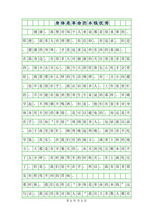 2019年身体是革命的本钱优秀作文400字