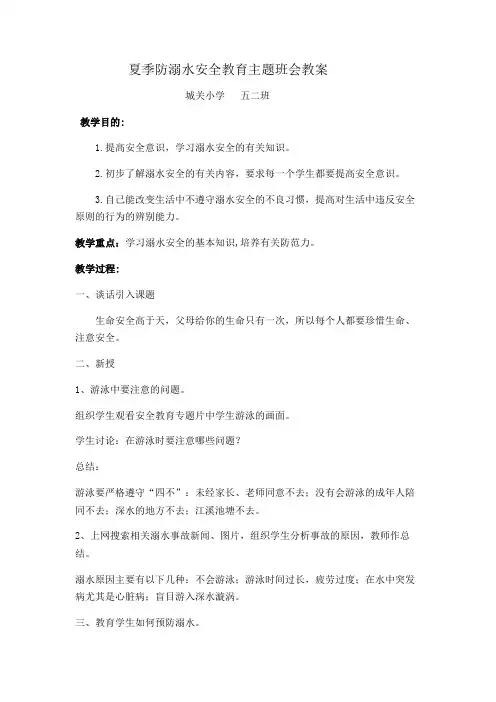 防溺水安全教育教案 3