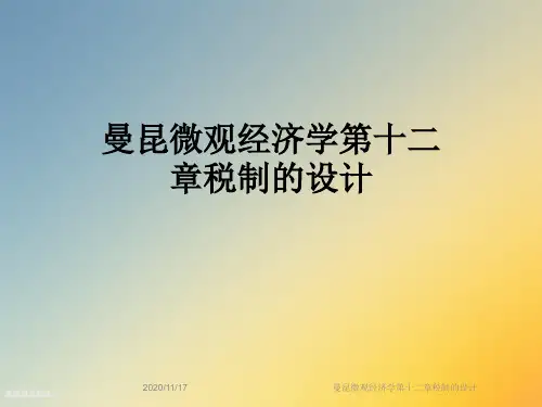曼昆微观经济学第十二章税制的设计