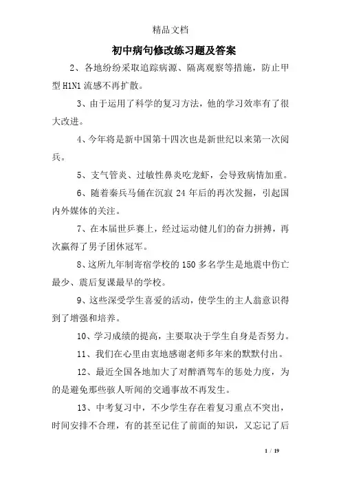 初中病句修改练习题及答案