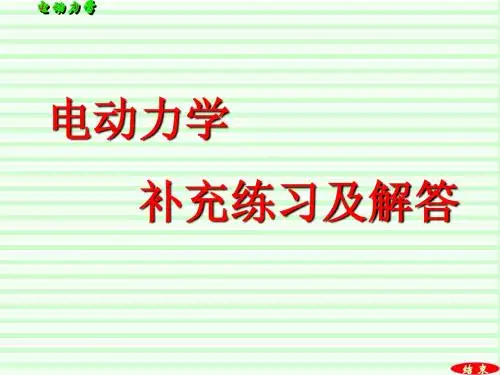电动力学补充练习