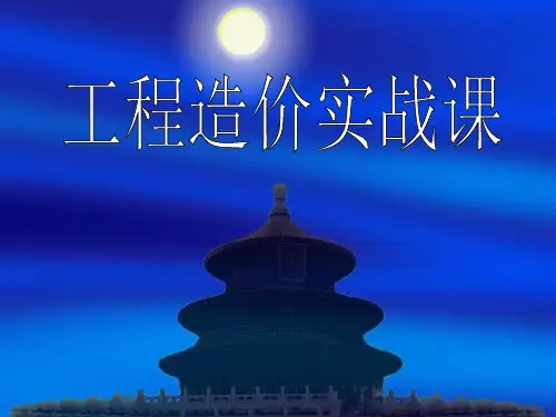 224238_预算员培训资料剖析