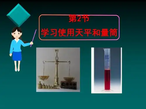 5.2天平上课课件