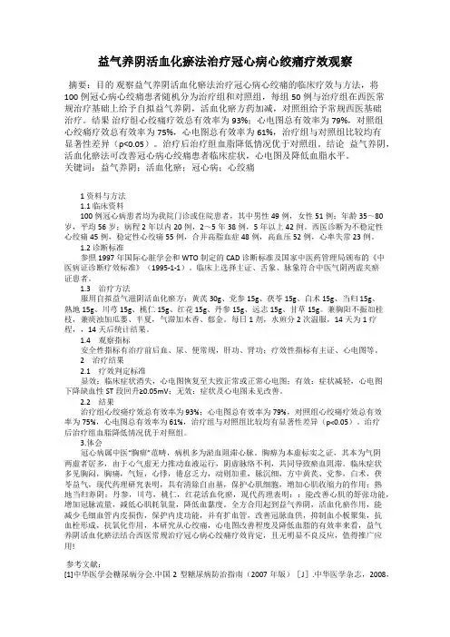益气养阴活血化瘀法治疗冠心病心绞痛疗效观察