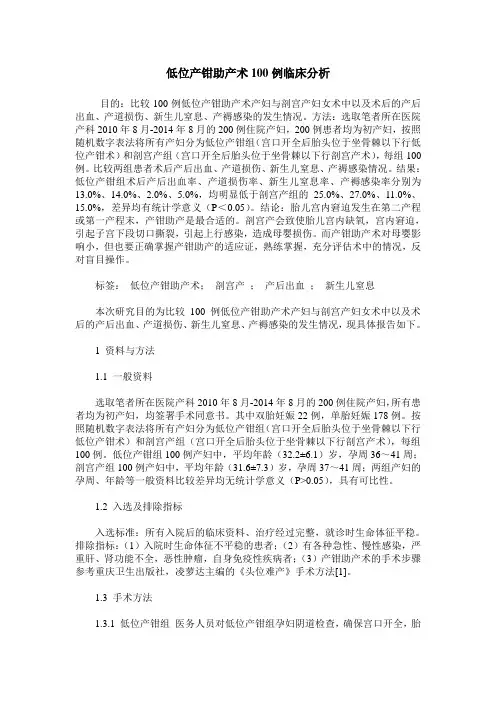 低位产钳助产术100例临床分析