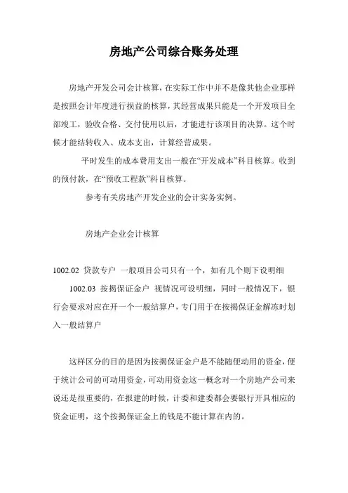 房地产公司综合账务处理