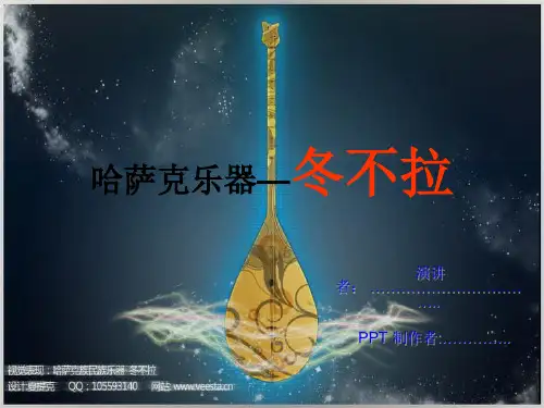 哈萨克乐器—冬不拉