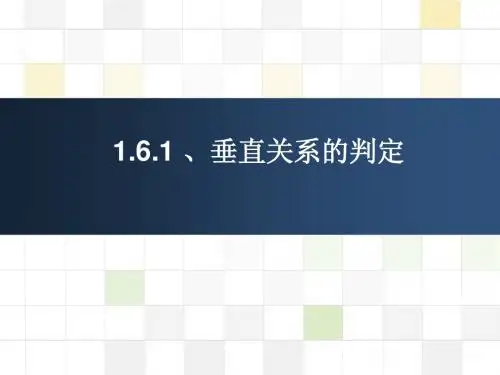 垂直关系的判定