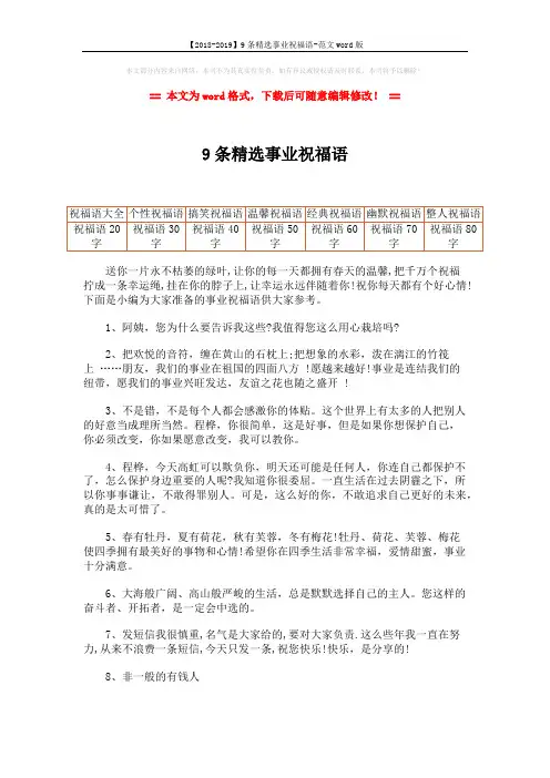 【2018-2019】9条精选事业祝福语-范文word版 (2页)