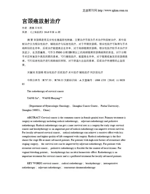宫颈癌放射治疗