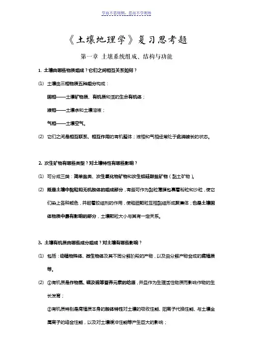 《土壤地理学》复习思考题
