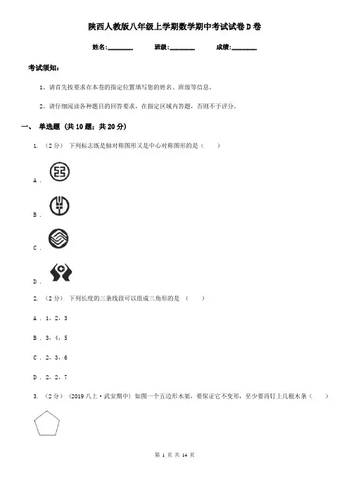 陕西人教版八年级上学期数学期中考试试卷D卷新版
