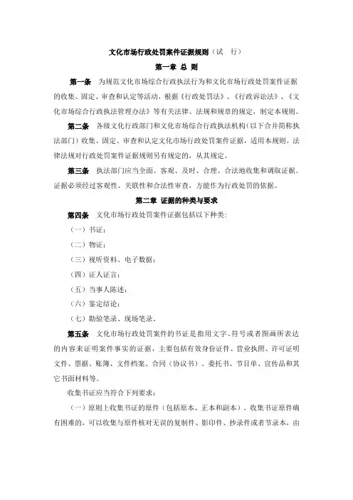 文化市场行政处罚案件证据规则(试行)